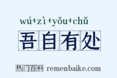 吾自有处是什么意思的图片